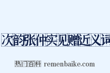 次韵张仲实见赠近义词是什么意思的图片